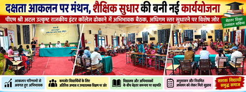 दक्षता आकलन ने खोली विद्यार्थियों की पढ़ाई की तस्वीर, अब सुधार की बनेगी नई राह