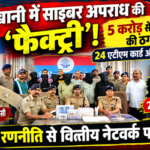 5 करोड़ से अधिक की साइबर ठगी का खुलासा