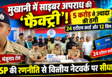 मुखानी में अंतरराष्ट्रीय साइबर सिंडिकेट का भंडाफोड़, 5 करोड़ से अधिक की साइबर ठगी का खुलासा 5 करोड़ से अधिक की साइबर ठगी का खुलासा