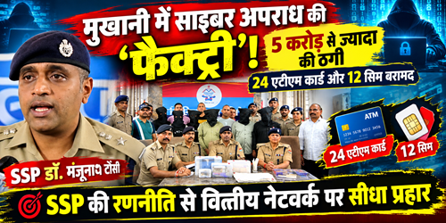 mukhani 5 करोड़ से अधिक की साइबर ठगी का खुलासा