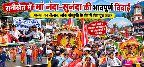 nanda rkt रानीखेत में आस्था का सैलाब, भावपूर्ण विदाई के साथ अपने धाम रवाना हुईं मां नंदा-सुनंदा