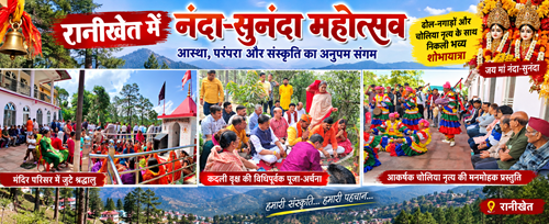 nanda rkt रानीखेत में आस्था और परंपरा के रंग में रंगा नंदा-सुनंदा महोत्सव