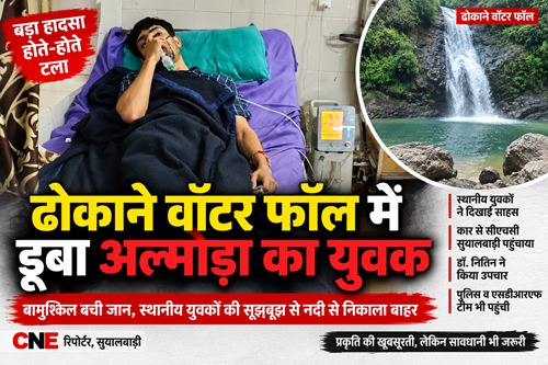 Big Breaking : ढोकाने वॉटर फॉल में डूबा अल्मोड़ा का युवक