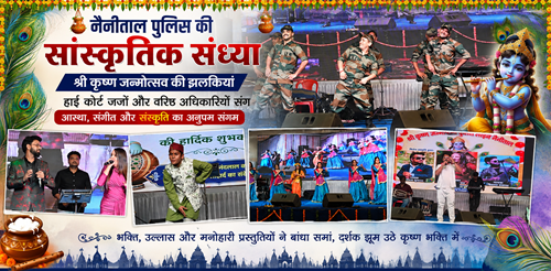 भक्ति और कला का अनोखा संगम: नैनीताल पुलिस परिवार के भव्य श्री कृष्ण जन्मोत्सव की गवाह बनी सरोवर नगरी