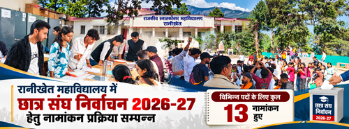rkt college छात्र संघ चुनाव को लेकर रानीखेत महाविद्यालय में बढ़ी हलचल