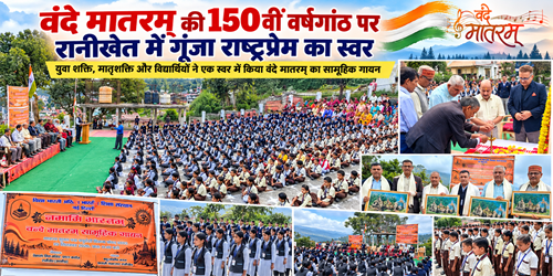 rkt vande वंदे मातरम् की 150वीं वर्षगांठ पर रानीखेत में गूंजा राष्ट्रप्रेम का स्वर