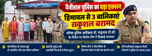 बेटियों की तलाश में चोरगलिया से बद्दी तक दौड़ी नैनीताल पुलिस