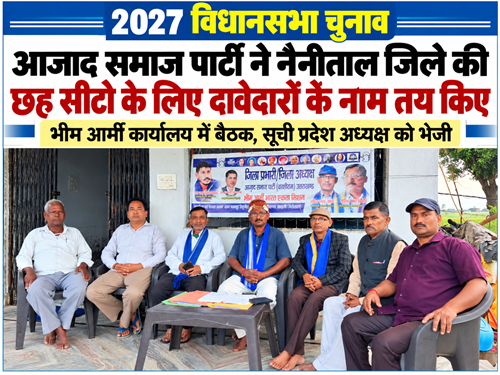 suchi bheem army 2027 विधानसभा चुनाव : आजाद समाज पार्टी ने नैनीताल जिले की छह सीटों के लिए दावेदारों के नाम तय किए