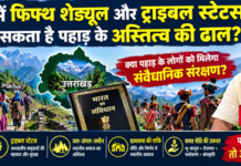 कुमाउनी-गढ़वाली समाज को अनुसूचित जनजाति का दर्जा ! क्या पाँचवीं अनुसूची बन सकती है पहाड़ के अस्तित्व की ढाल? कुमाउनी-गढ़वाली समाज को अनुसूचित जनजाति का दर्जा !