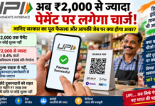 UPI से ₹2,000 से ज्यादा भेजे तो लगेगा चार्ज? जानिए सरकार का पूरा फैसला UPI से ₹2,000 से ज्यादा भेजे तो लगेगा चार्ज? जानिए सरकार का पूरा फैसला