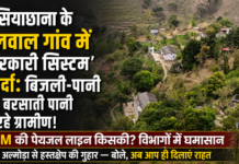 बेलवाल गांव में ‘सरकारी सिस्टम’ बेपर्दा: एक सप्ताह से बिजली-पानी ठप, बरसाती पानी पी रहे ग्रामीण! बेलवाल में ‘सरकारी सिस्टम’ बेपर्दा: एक सप्ताह से बिजली-पानी ठप, बरसाती पानी पी रहे ग्रामीण!