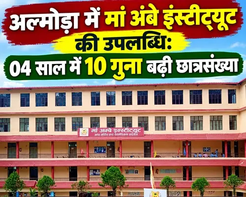 मां अंबे नर्सिंग इंस्टीट्यूट ने भरी उड़ान, सफलता की मिशाल पेश की