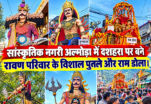 दशहरा महोत्सव: अल्मोड़ा में बिखरी संस्कृति की अनूठी छटा अल्मोड़ा में बिखरी संस्कृति की अनूठी छटा