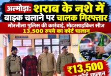 अल्मोड़ा: शराब के नशे में बाइक चलाने पर चालक गिरफ्तार, मोटरसाइकिल सीज अल्मोड़ा: शराब के नशे में बाइक चलाने पर चालक गिरफ्तार, मोटरसाइकिल सीज