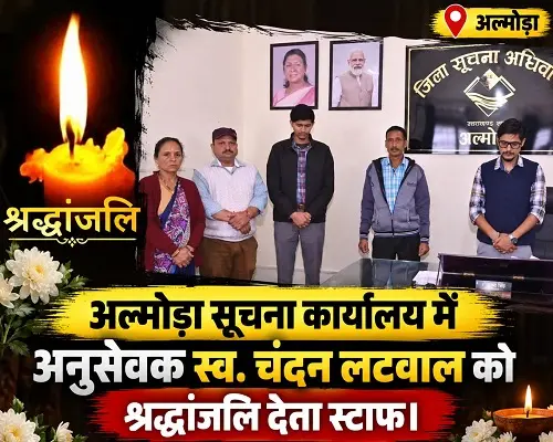 सूचना विभाग अल्मोड़ा के अनुसेवक का असामयिक निधन, शोक की लहर