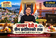 जाखन देवी से सैन फ्रांसिस्को तक : पहाड़ के बेटे दीक्षांत कार्की ने छुआ अंतरराष्ट्रीय पाक-कला का बड़ा मुकाम जाखन देवी से सैन फ्रांसिस्को तक : पहाड़ के बेटे दीक्षांत कार्की ने छुआ अंतरराष्ट्रीय पाक-कला का बड़ा मुकाम