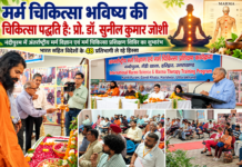 मर्म चिकित्सा भविष्य की स्वास्थ्य प्रणाली में निभा सकती है अहम भूमिका: प्रो. डॉ. सुनील कुमार जोशी मर्म चिकित्सा भविष्य की स्वास्थ्य प्रणाली में निभा सकती है अहम भूमिका: प्रो. डॉ. सुनील कुमार जोशी