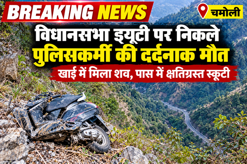 Mountain Road Crash Breaking News विधानसभा ड्यूटी पर निकले पुलिसकर्मी की दर्दनाक मौत