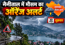 नैनीताल : मौसम का ऑरेंज अलर्ट, डीएम ने अधिकारियों को दिए सख्त निर्देश नैनीताल : मौसम का ऑरेंज अलर्ट, डीएम ने अधिकारियों को दिए सख्त निर्देश