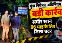 गुंडा नियंत्रण अधिनियम के तहत बड़ी कार्रवाई, समीर खान छह माह के लिए जिला बदर गुंडा नियंत्रण अधिनियम के तहत बड़ी कार्रवाई, समीर खान छह माह के लिए जिला बदर