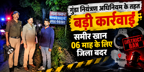 गुंडा नियंत्रण अधिनियम के तहत बड़ी कार्रवाई, समीर खान छह माह के लिए जिला बदर