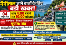 Traffic Alert : 4 अक्टूबर को काठगोदाम-नैनीताल मार्ग बंद, ये होंगे वैकल्पिक रास्ते Traffic Alert : 4 अक्टूबर को काठगोदाम-नैनीताल मार्ग बंद, ये होंगे वैकल्पिक रास्ते