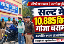 सल्ट : 10.885 किलोग्राम गांजे के साथ ऊधम सिंह नगर के दो तस्कर गिरफ्तार सल्ट में पुलिस का बड़ा एक्शन: 10.885 किलोग्राम गांजे के साथ ऊधम सिंह नगर के दो तस्कर गिरफ्तार