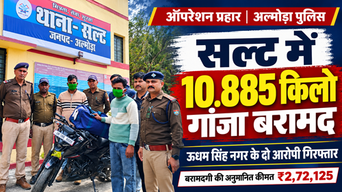 सल्ट में पुलिस का बड़ा एक्शन: 10.885 किलोग्राम गांजे के साथ ऊधम सिंह नगर के दो तस्कर गिरफ्तार