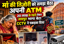 मां के गहनों से पूरे करने थे शौक, 20 लाख समेट बेटा पहुंचा जयपुर मां के गहनों से पूरे करने थे शौक, 20 लाख समेट बेटा पहुंचा जयपुर