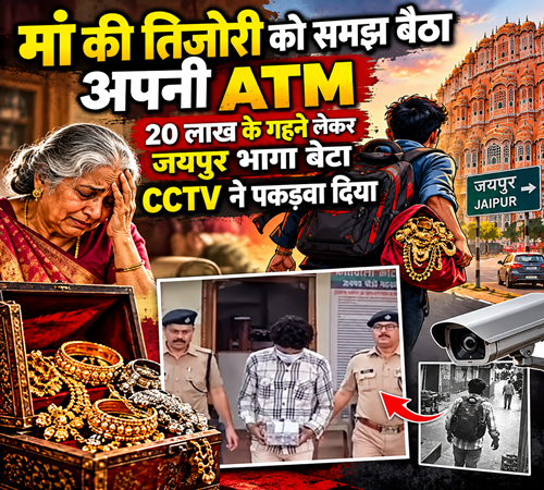 मां के गहनों से पूरे करने थे शौक, 20 लाख समेट बेटा पहुंचा जयपुर