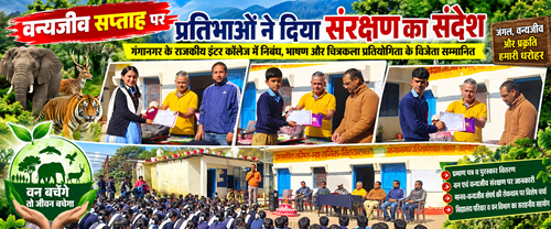 Wildlife Week School Award Ceremony Collage जंगल, वन्यजीव और प्रकृति संरक्षण का संदेश… प्रतिभाओं ने दिखाया दम!