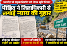 अल्मोड़ा में सड़क निर्माण को लेकर भूमि विवाद, पीड़ित ने जिलाधिकारी से लगाई न्याय की गुहार अल्मोड़ा में सड़क निर्माण को लेकर भूमि विवाद, पीड़ित ने जिलाधिकारी से लगाई न्याय की गुहार