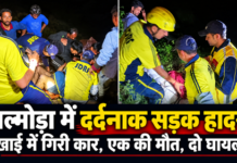 अल्मोड़ा में दर्दनाक सड़क हादसा: 200 मीटर गहरी खाई में गिरी अल्टो कार, एक की मौत, दो घायल अल्मोड़ा में दर्दनाक सड़क हादसा: 200 मीटर गहरी खाई में गिरी अल्टो कार, एक की मौत, दो घायल