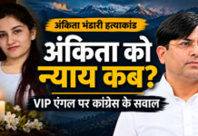 अंकिता भंडारी हत्याकांड: ‘VIP एंगल’ पर उठे सवाल, राज्यपाल की नियुक्ति पर कांग्रेस ने मांगा जवाब अंकिता भंडारी हत्याकांड: ‘VIP एंगल’ पर उठे सवाल, राज्यपाल की नियुक्ति पर कांग्रेस ने मांगा जवाब
