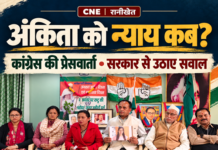 अंकिता भंडारी को न्याय कब? रानीखेत में कांग्रेस का सरकार से सीधा सवाल, निष्पक्ष जांच की उठाई बुलंद मांग अंकिता भंडारी को न्याय कब? रानीखेत में कांग्रेस का सरकार से सीधा सवाल, निष्पक्ष जांच की उठाई बुलंद मांग