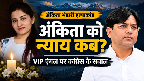 अंकिता भंडारी हत्याकांड: ‘VIP एंगल’ पर उठे सवाल, राज्यपाल की नियुक्ति पर कांग्रेस ने मांगा जवाब