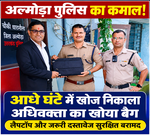 अल्मोड़ा पुलिस: आधे घंटे में खोज निकाला अधिवक्ता का खोया बैग