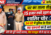 घर में चोरी कर ज्यादा दूर नहीं जा पाया शातिर, 24 घंटे में पुलिस ने दबोचा घर का ताला तोड़कर नकदी उड़ाने वाला शातिर चोर 24 घंटे में गिरफ्तार