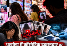 अल्मोड़ा: कॉस्मेटिक दुकानदार पर युवतियों की चोरी-छिपे फोटो-वीडियो बनाकर ब्लैकमेल करने के आरोप अल्मोड़ा: कॉस्मेटिक दुकानदार पर युवतियों की चोरी-छिपे फोटो-वीडियो बनाकर ब्लैकमेल करने के आरोप