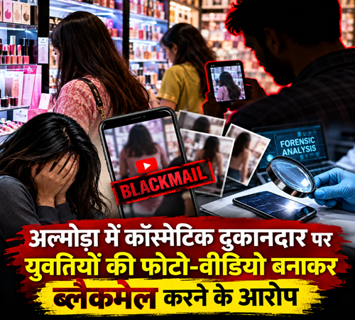 blackmail अल्मोड़ा: कॉस्मेटिक दुकानदार पर युवतियों की चोरी-छिपे फोटो-वीडियो बनाकर ब्लैकमेल करने के आरोप