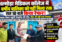 अल्मोड़ा मेडिकल कॉलेज में 12 साल की बच्ची को नहीं मिला खून, रात 10 बजे रेफर अल्मोड़ा मेडिकल कॉलेज में 12 साल की बच्ची को नहीं मिला खून, रात 10 बजे रेफर