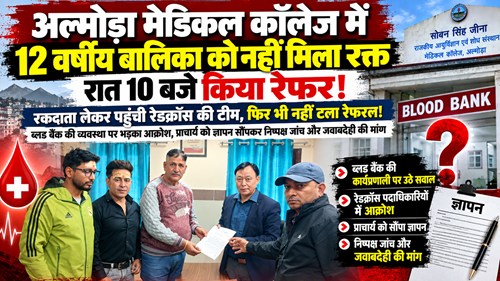 blood bank अल्मोड़ा मेडिकल कॉलेज में 12 साल की बच्ची को नहीं मिला खून, रात 10 बजे रेफर
