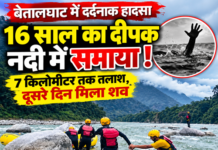 बेतालघाट नदी हादसा: 16 वर्षीय दीपक की तलाश खत्म, नदी से बरामद हुआ शव बेतालघाट नदी हादसा: 16 वर्षीय दीपक की तलाश खत्म, नदी से बरामद हुआ शव