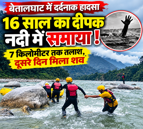 body river बेतालघाट नदी हादसा: 16 वर्षीय दीपक की तलाश खत्म, नदी से बरामद हुआ शव