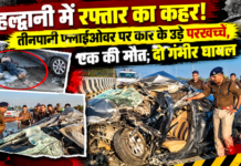 हल्द्वानी में भीषण हादसा: कार के उड़े परखच्चे, एक युवक की दर्दनाक मौत, दो गंभीर हल्द्वानी में भीषण हादसा: कार के उड़े परखच्चे, एक युवक की दर्दनाक मौत, दो गंभीर