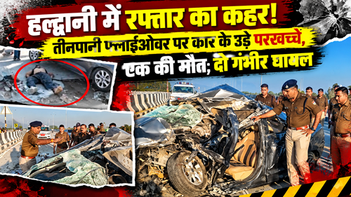 हल्द्वानी में भीषण हादसा: कार के उड़े परखच्चे, एक युवक की दर्दनाक मौत, दो गंभीर