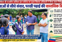 CDO की Class : छात्राओं से पूछे सवाल तो खुली पढ़ाई की असली तस्वीर ! CDO की Class : छात्राओं से पूछे सवाल तो खुली पढ़ाई की असली तस्वीर !