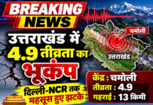 उत्तराखंड में 4.9 तीव्रता का भूकंप, चमोली रहा केंद्र; दिल्ली-NCR तक महसूस हुए झटके उत्तराखंड में 4.9 तीव्रता का भूकंप