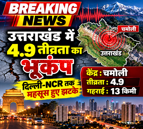 उत्तराखंड में 4.9 तीव्रता का भूकंप