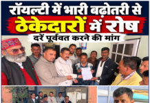 रॉयल्टी में चार गुना से अधिक बढ़ोतरी से ठेकेदारों में रोष, शासनादेश वापस लेने की मांग रॉयल्टी में चार गुना से अधिक बढ़ोतरी से ठेकेदारों में रोष, शासनादेश वापस लेने की मांग